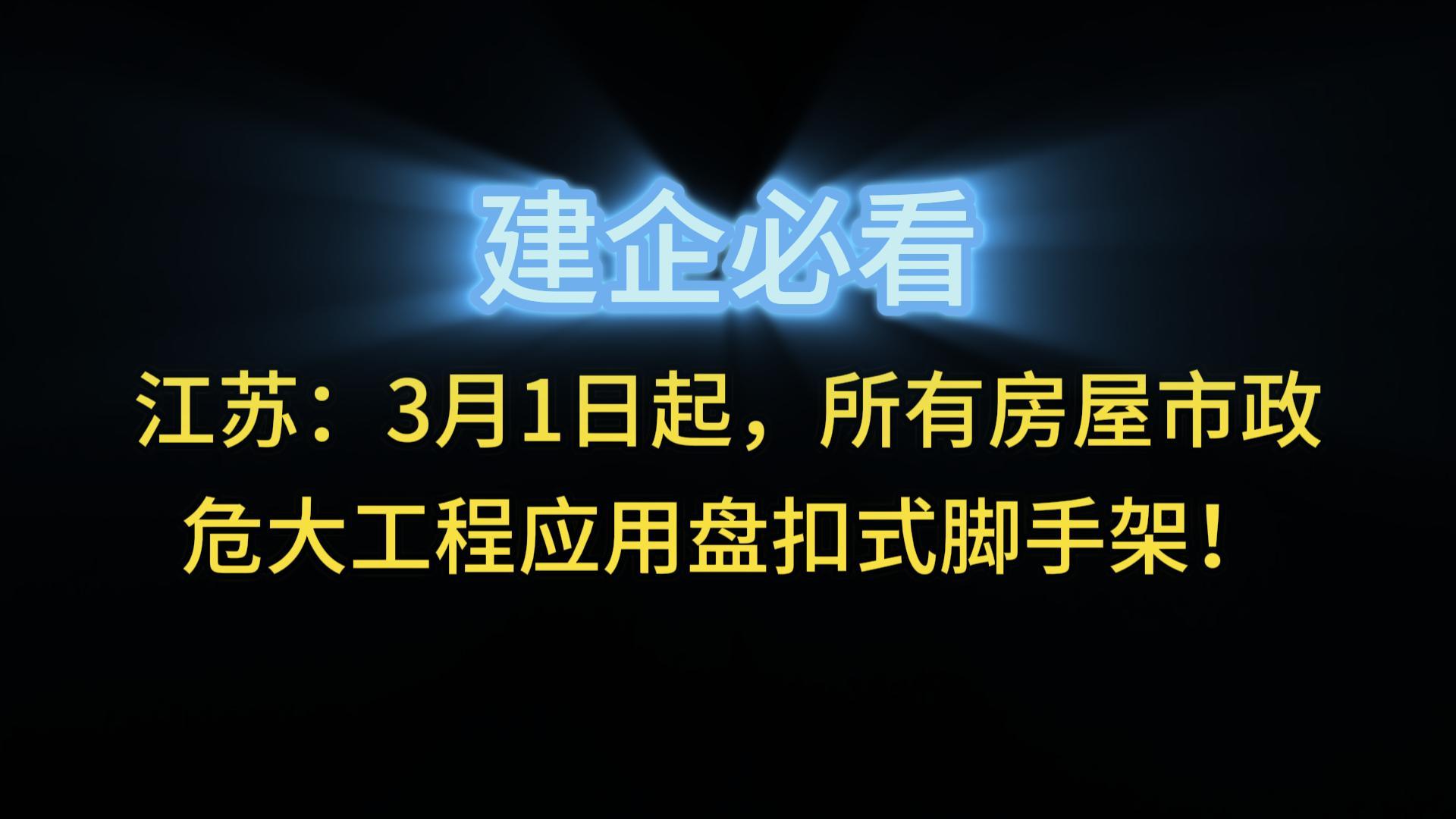 江蘇：3月1日起，所有房屋市政危大工程應(yīng)用盤(pán)扣式腳手架！