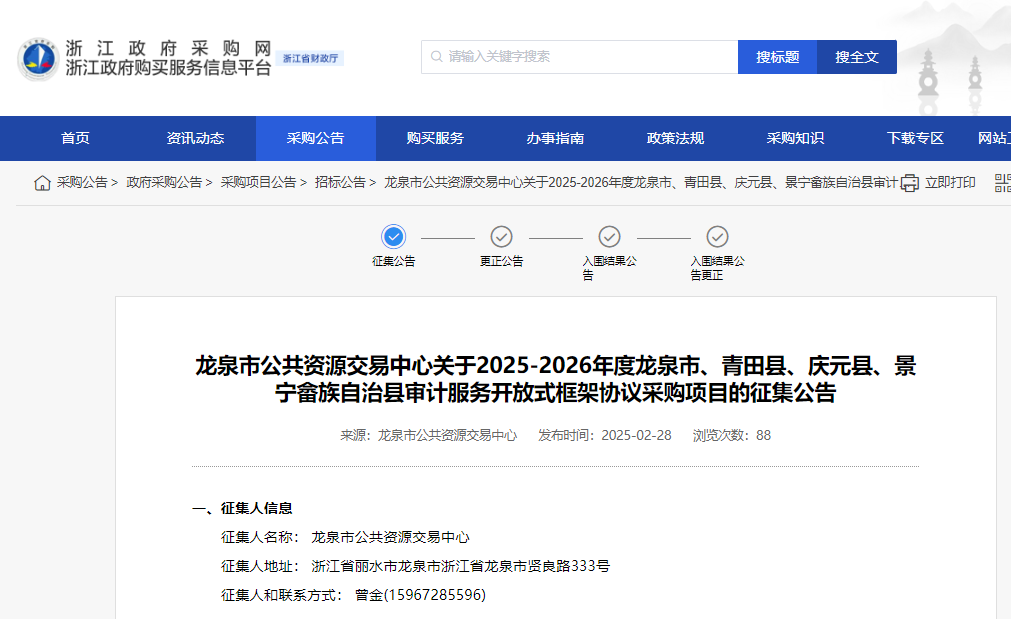 浙江龍泉市征集一市三縣審計(jì)服務(wù)供應(yīng)商！