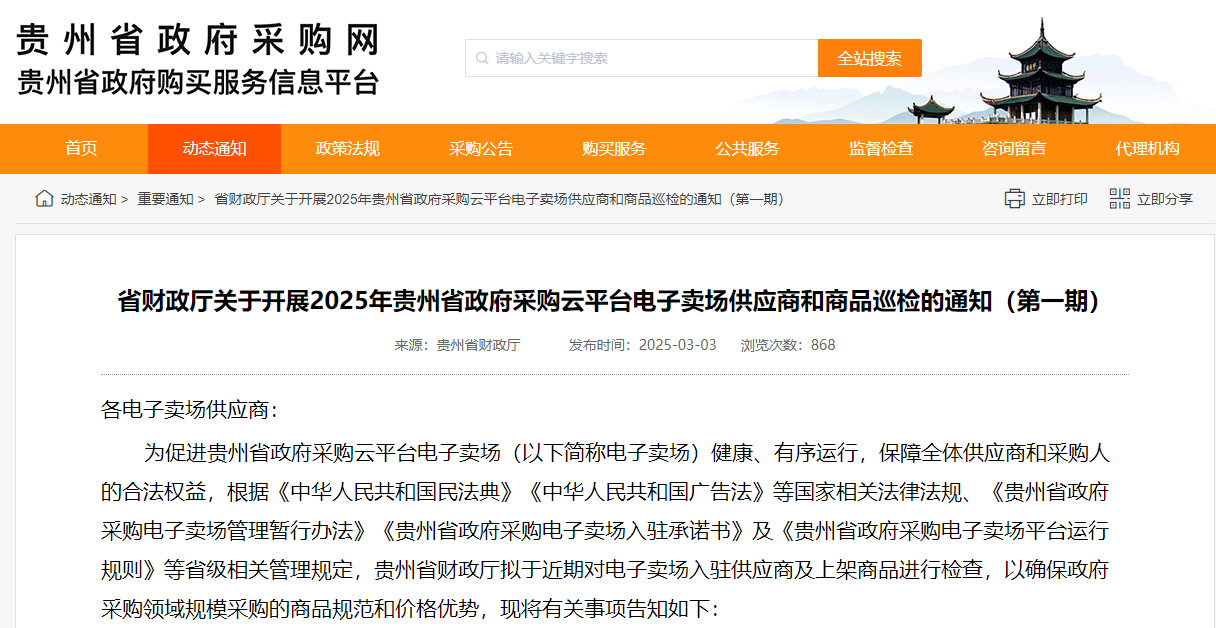 貴州：開展2025年政采云供應(yīng)商和商品巡檢！