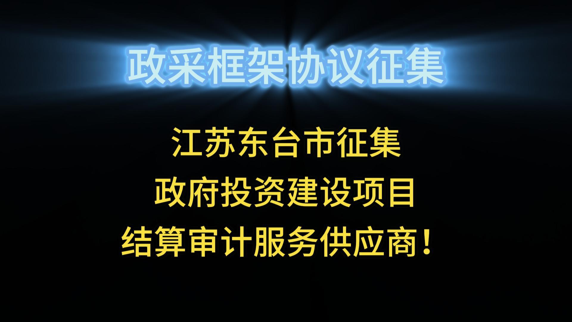 江蘇東臺市征集政府投資建設(shè)項目結(jié)算審計服務(wù)供應(yīng)商！