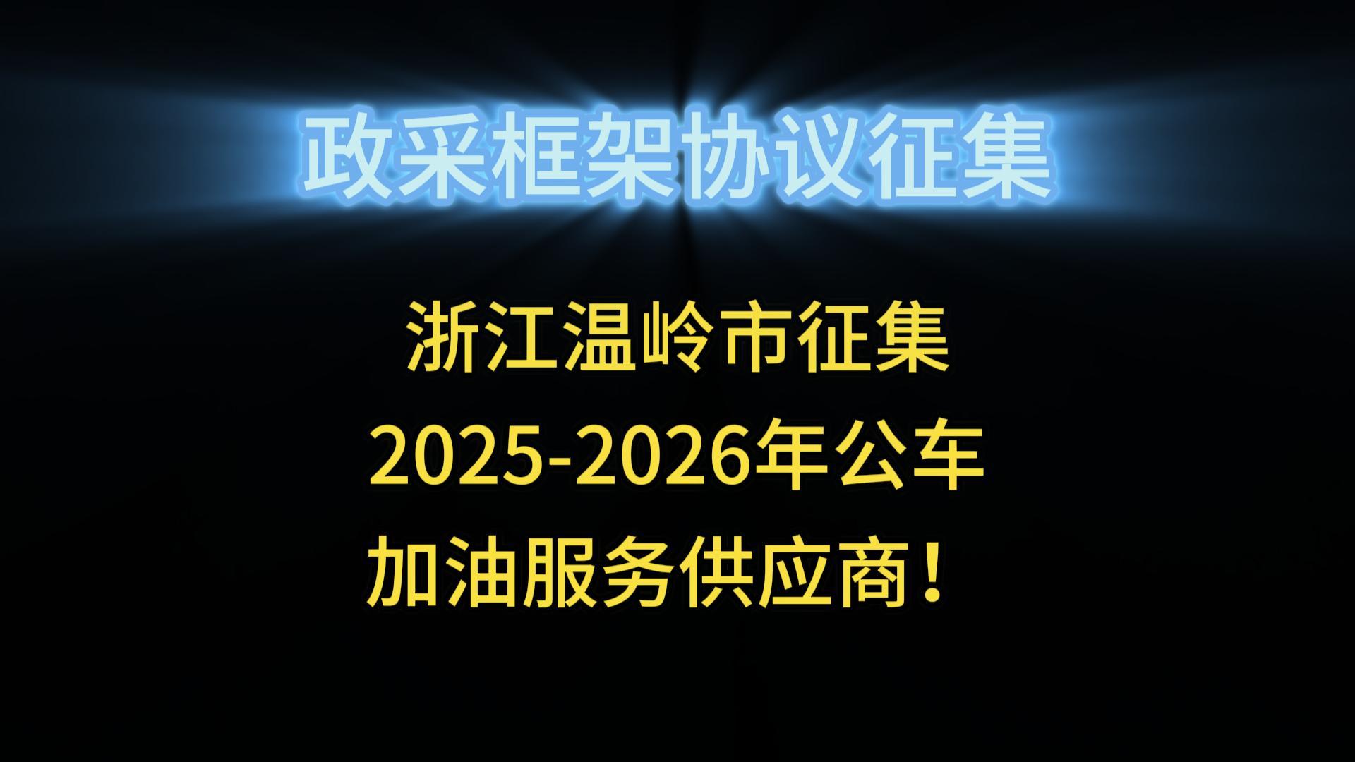 浙江溫嶺市征集2025-2026年公車加油服務(wù)供應(yīng)商！