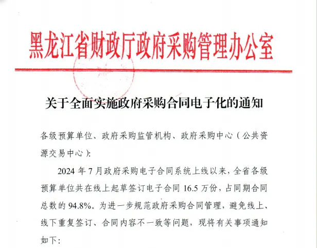 黑龍江：3月1日起，非涉密政府采購項(xiàng)目須采用電子合同
