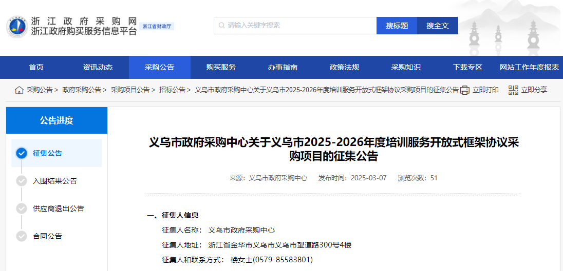 浙江義烏市征集2025-2026年度培訓(xùn)服務(wù)供應(yīng)商！