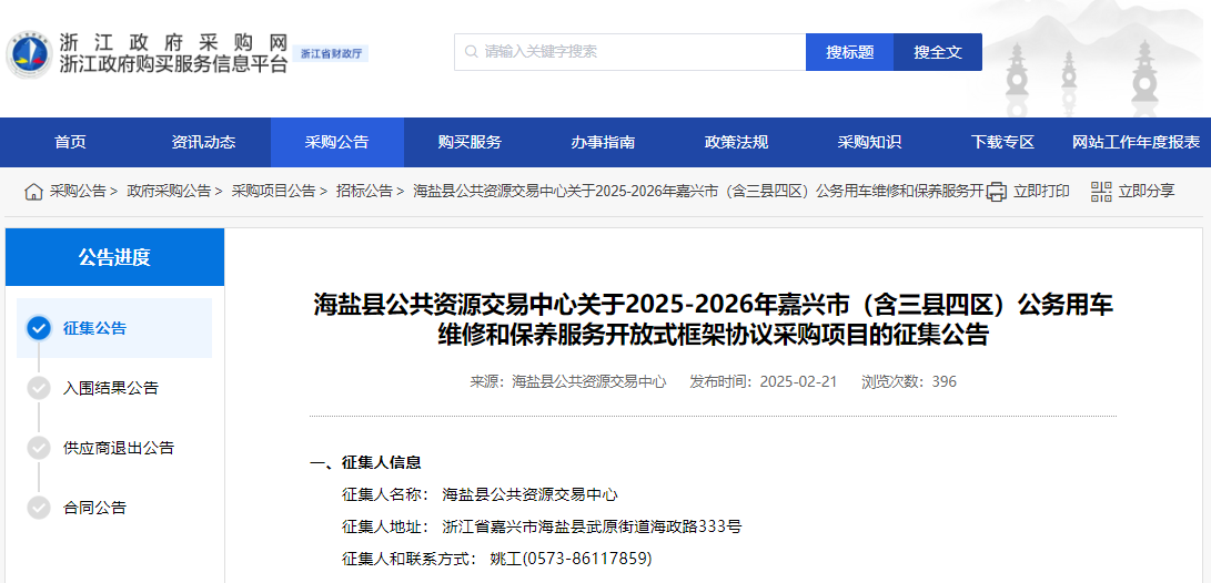 浙江嘉興市征集2025-2026年公務(wù)用車維修和保養(yǎng)服務(wù)供應(yīng)商！