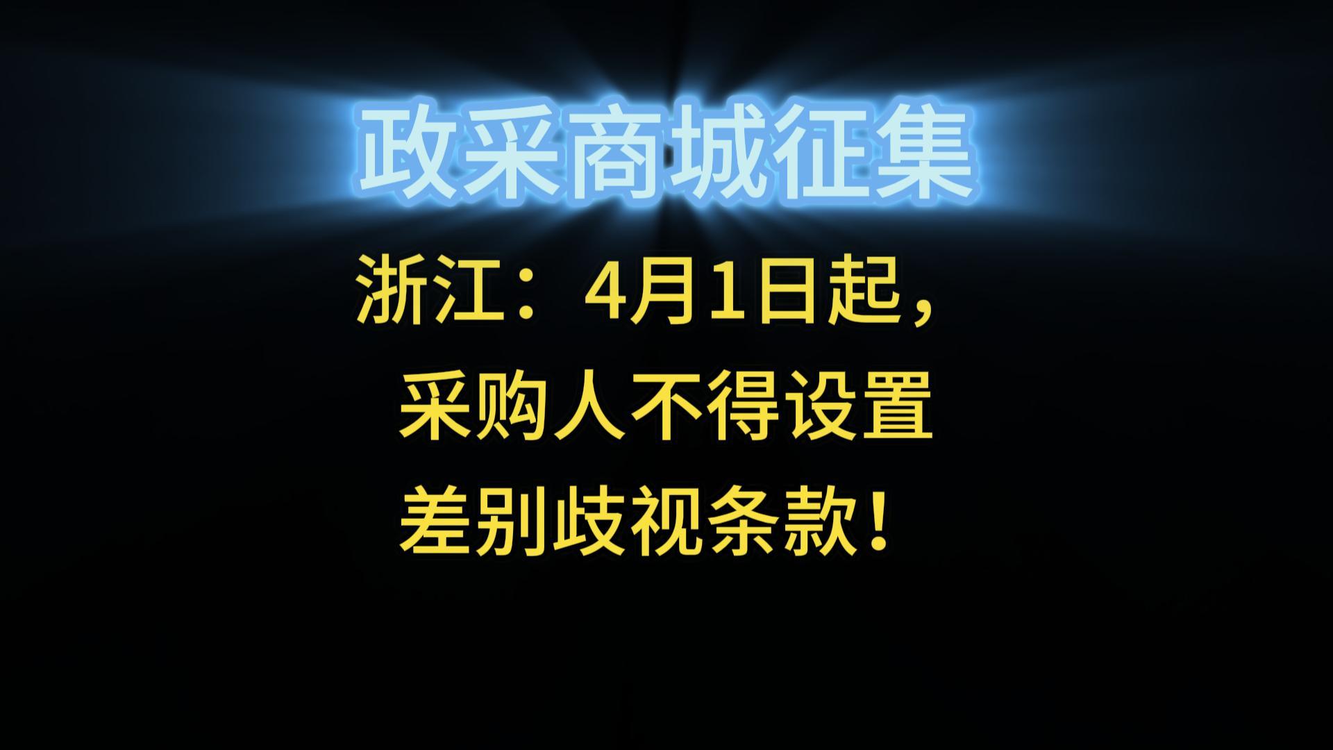浙江：4月1日起，采購人不得設(shè)置差別歧視條款！