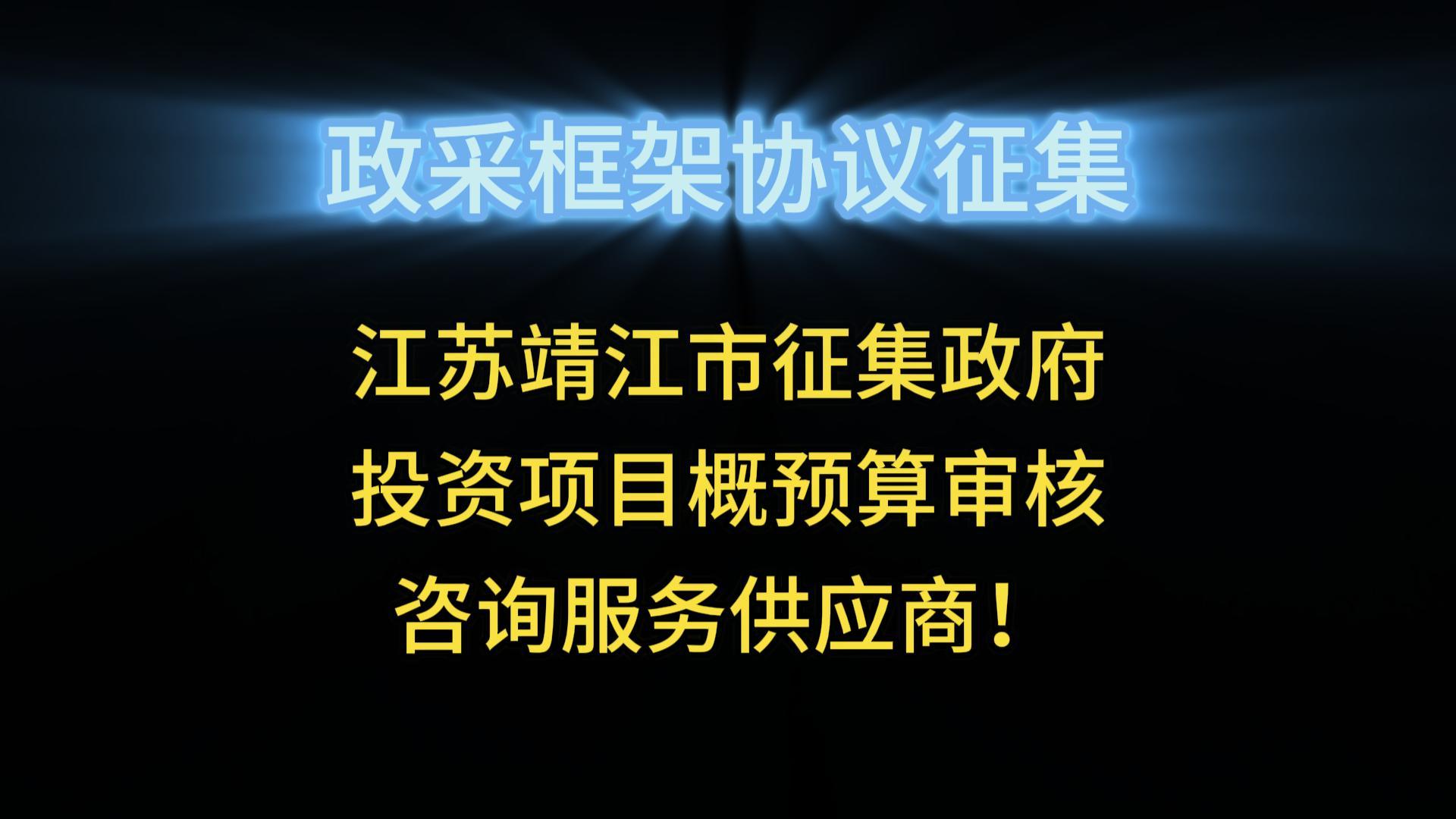 江蘇靖江市征集政府投資項目概預(yù)算審核咨詢服務(wù)供應(yīng)商！