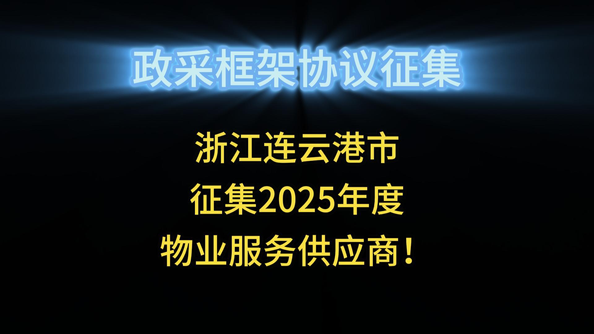 江蘇連云港市征集2025年度物業(yè)服務(wù)供應(yīng)商！