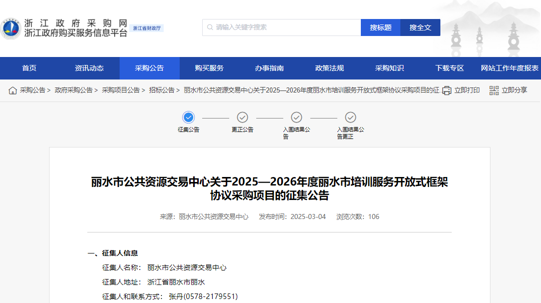浙江麗水市征集2025—2026年度培訓(xùn)服務(wù)供應(yīng)商！