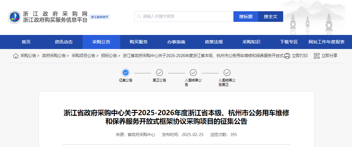 浙江征集省本級(jí)、杭州市公務(wù)用車維修和保養(yǎng)服務(wù)供應(yīng)商！
