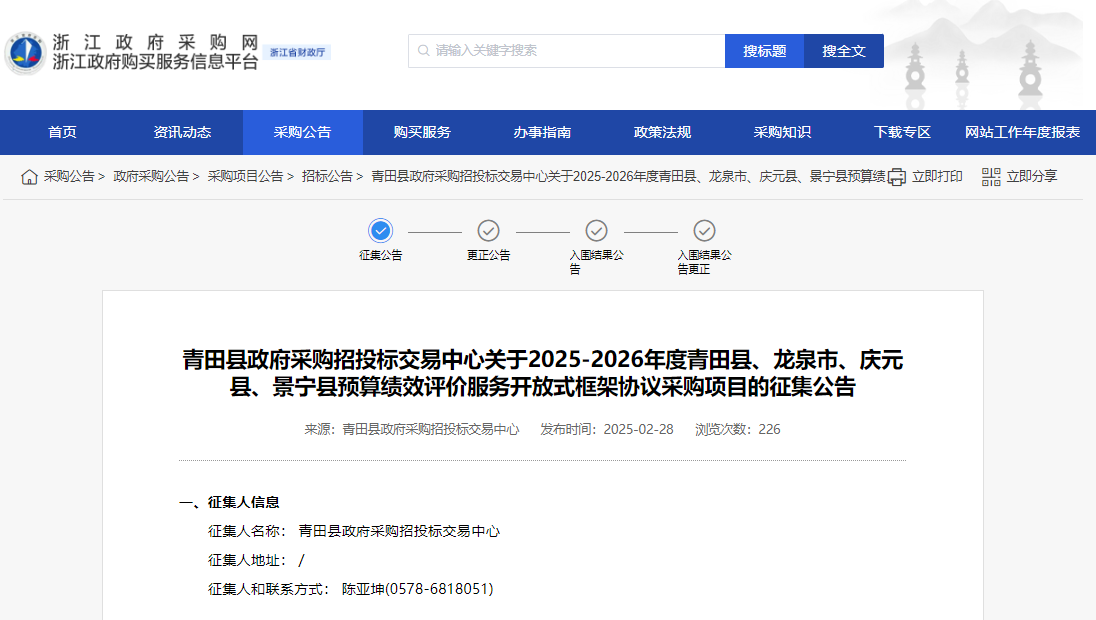 浙江征集龍泉等三縣一市預(yù)算績效評(píng)價(jià)服務(wù)供應(yīng)商！