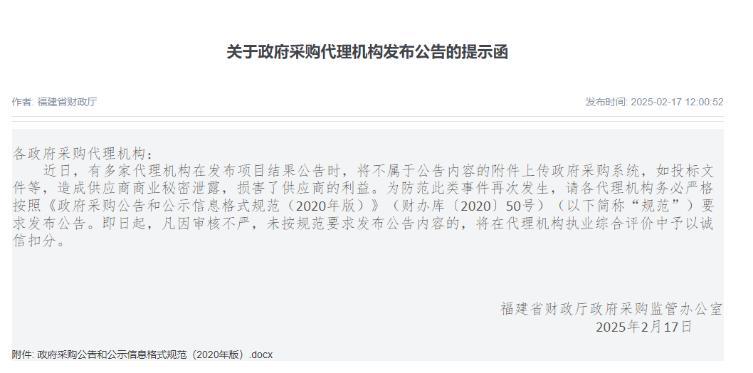 福建：未按規(guī)范要求發(fā)布公告，將在代理機(jī)構(gòu)執(zhí)業(yè)評(píng)價(jià)中予以扣分