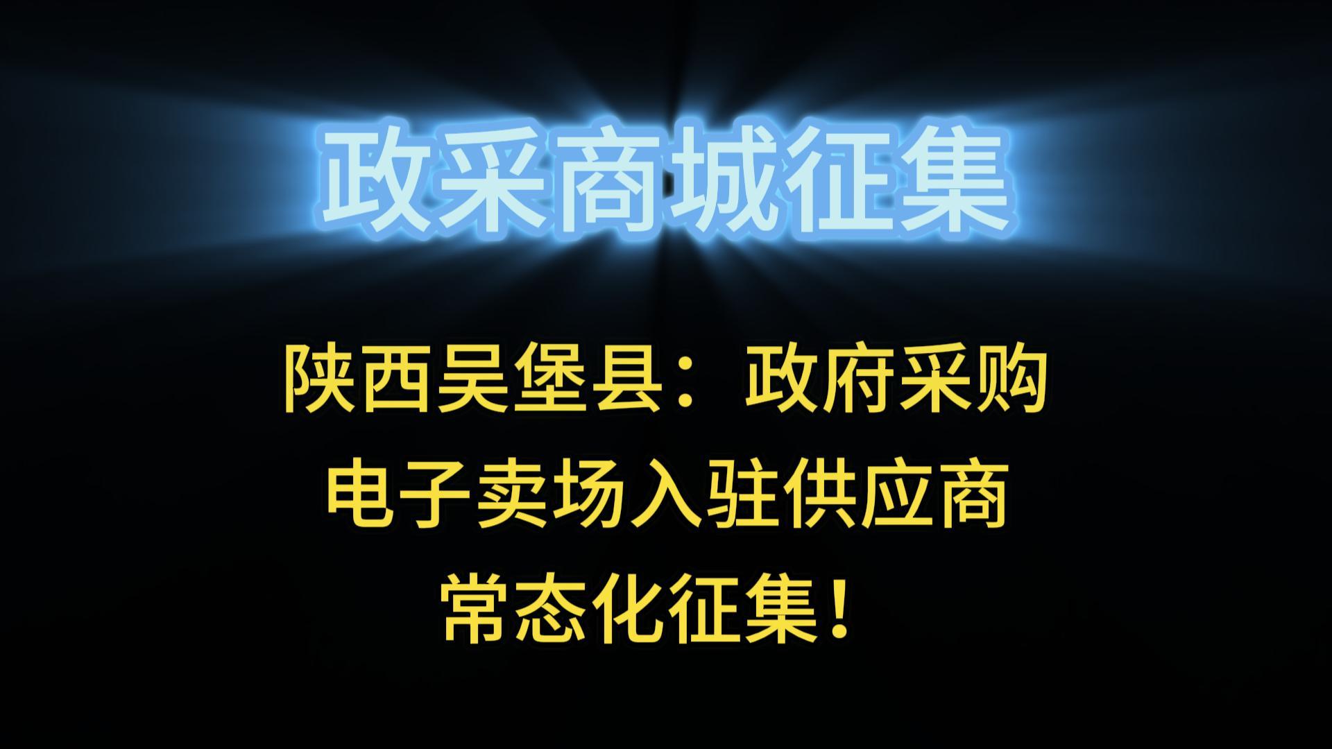 陜西吳堡縣：政府采購電子賣場入駐供應(yīng)商常態(tài)化征集！