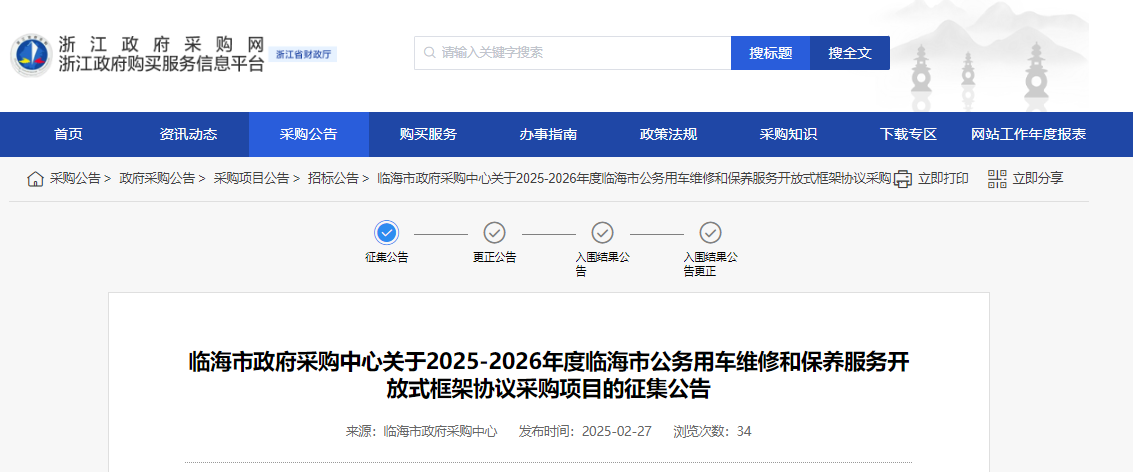 浙江臨海市征集2025-2026年度公務(wù)用車維修和保養(yǎng)服務(wù)供應(yīng)商！