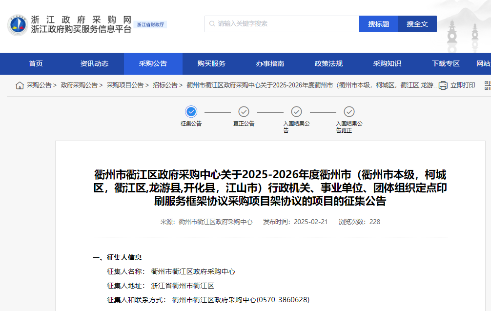 浙江衢州市征集2025-2026年度定點(diǎn)印刷服務(wù)供應(yīng)商！