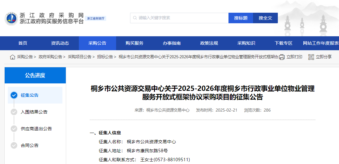 浙江桐鄉(xiāng)市征集2025-2026年物業(yè)管理服務(wù)供應(yīng)商！