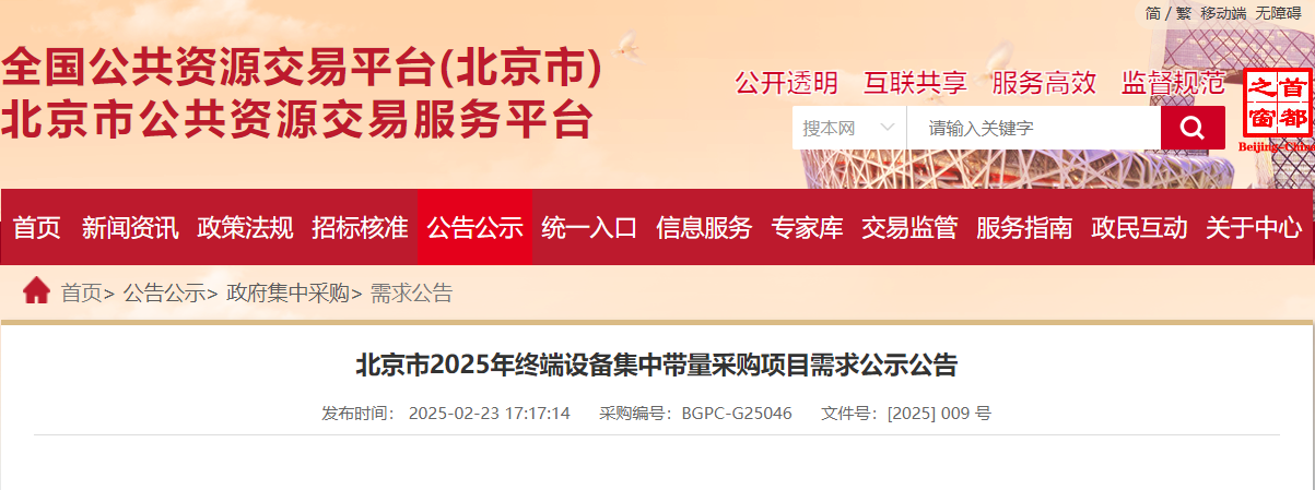 采購(gòu)2W+計(jì)算機(jī)！北京市2025年終端設(shè)備集采項(xiàng)目需求公示