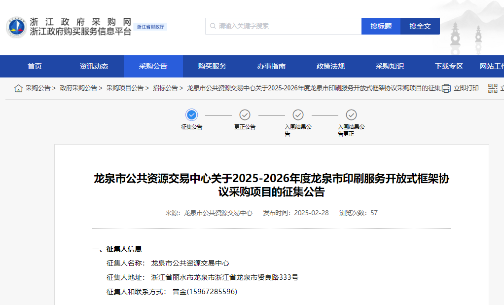 浙江征集2025-2026年度麗水市印刷服務(wù)供應(yīng)商！