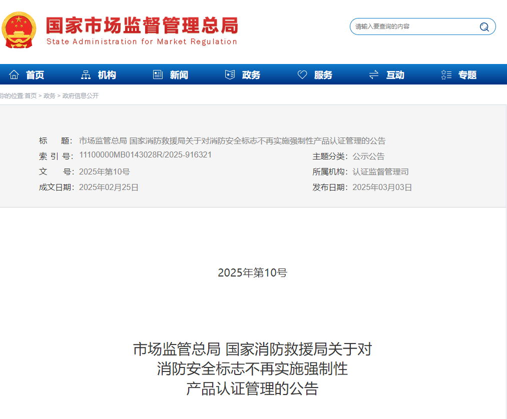 市監(jiān)局：消防安全標(biāo)志不再實(shí)施強(qiáng)制性產(chǎn)品認(rèn)證管理！