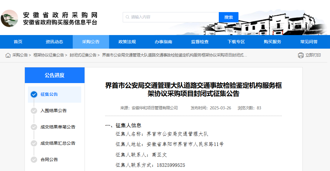安徽界首市征集道路交通事故檢驗鑒定機構(gòu)！