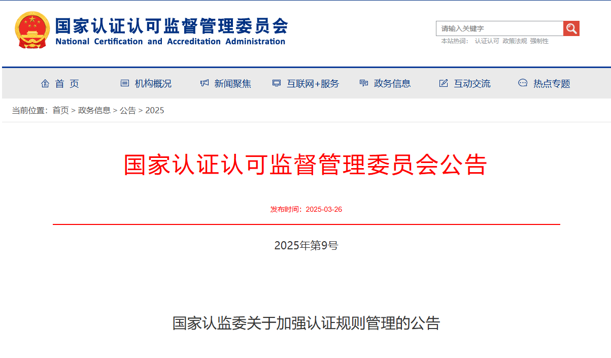 國家認(rèn)監(jiān)委：認(rèn)證規(guī)則不得違反全國統(tǒng)一大市場和公平競爭原則