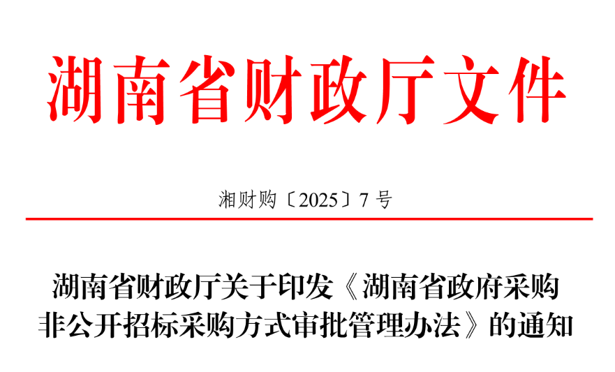 湖南：禁止濫用非公開招標(biāo)采購方式