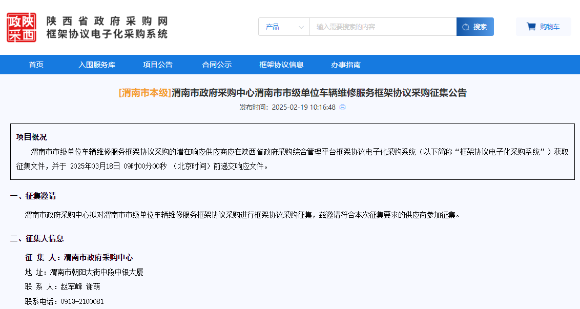 陜西渭南市征集車輛維修服務(wù)供應(yīng)商！