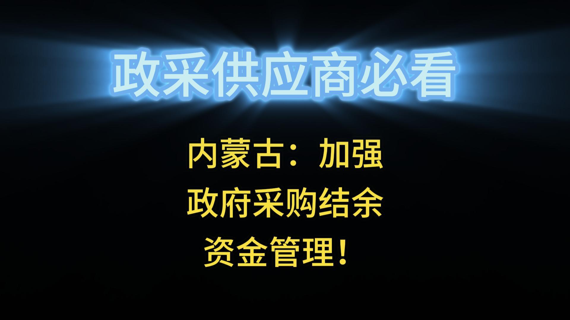 內(nèi)蒙古：加強(qiáng)政府采購結(jié)余資金管理！