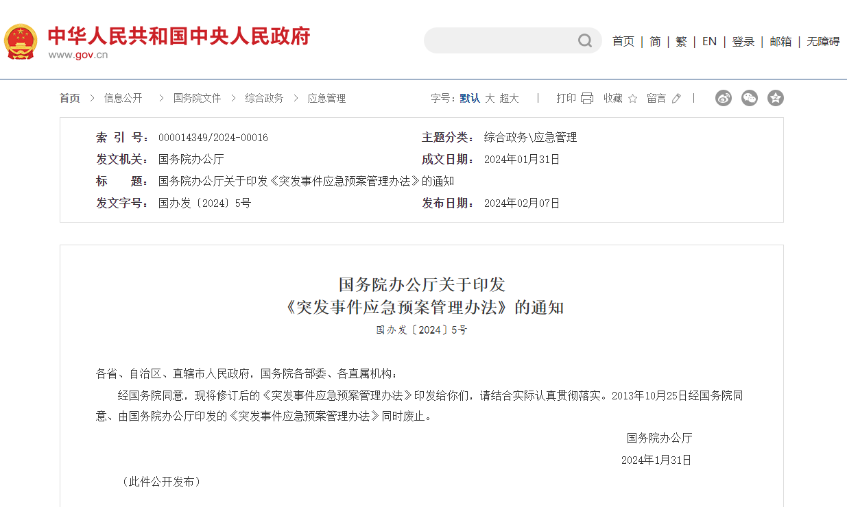 國(guó)務(wù)院印發(fā)《國(guó)家突發(fā)事件總體應(yīng)急預(yù)案》！