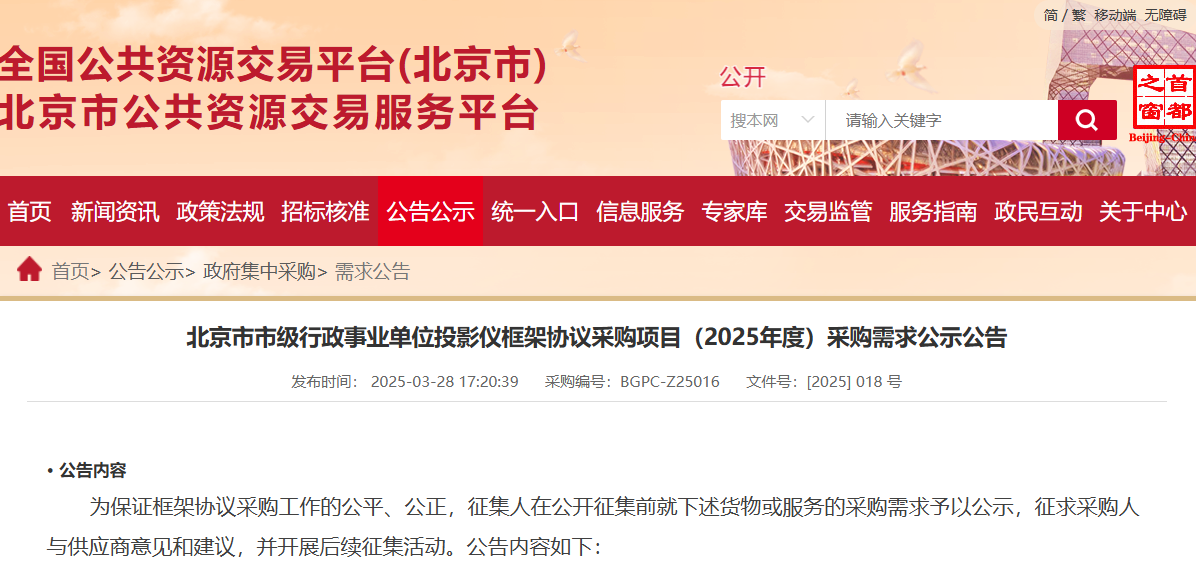 京華云采2025年投影儀采購需求公示！