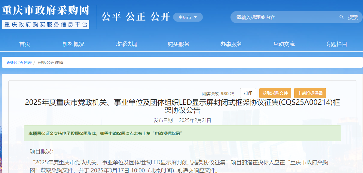 重慶限時(shí)征集2025年度LED顯示屏供應(yīng)商！