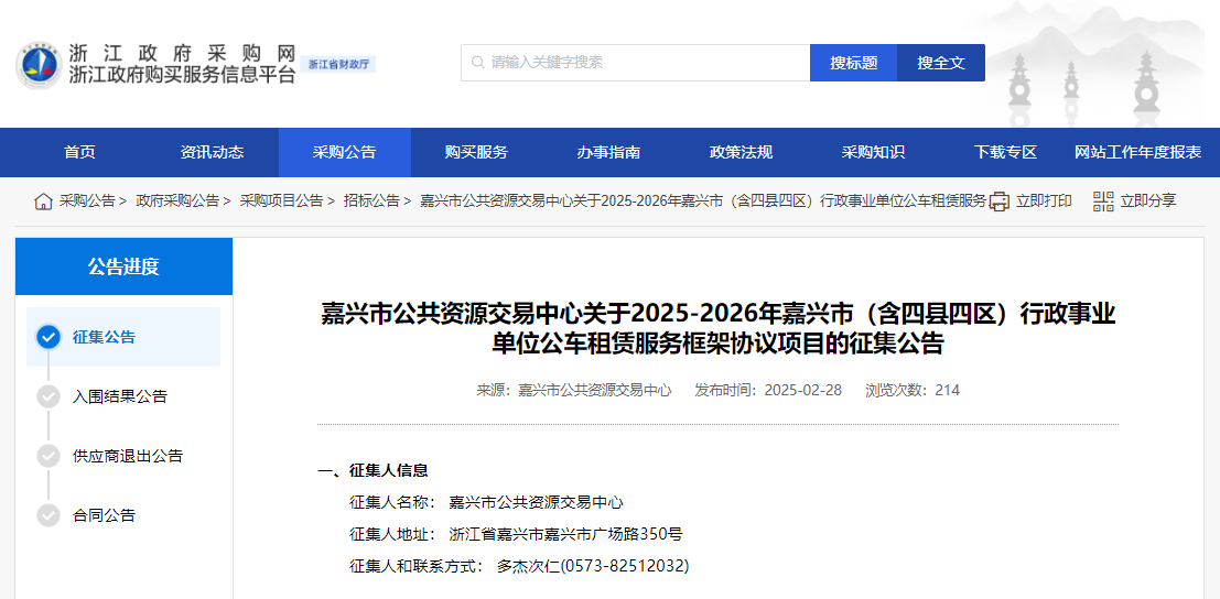 浙江征集嘉興市（含四縣四區(qū)）公車租賃服務(wù)供應(yīng)商！