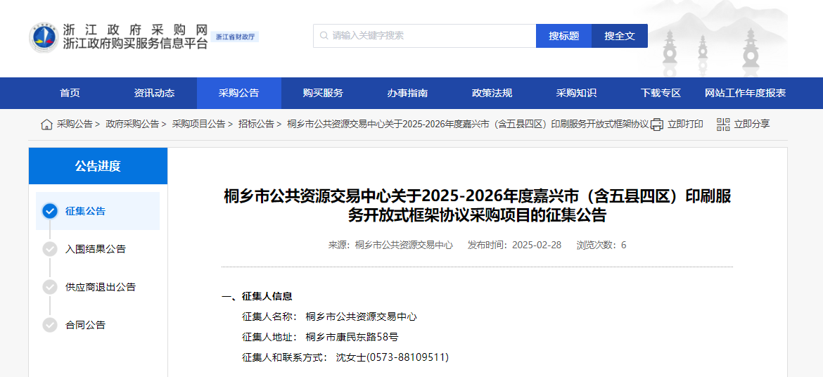 浙江桐鄉(xiāng)市征集嘉興市（含五縣四區(qū)）印刷服務(wù)供應(yīng)商！