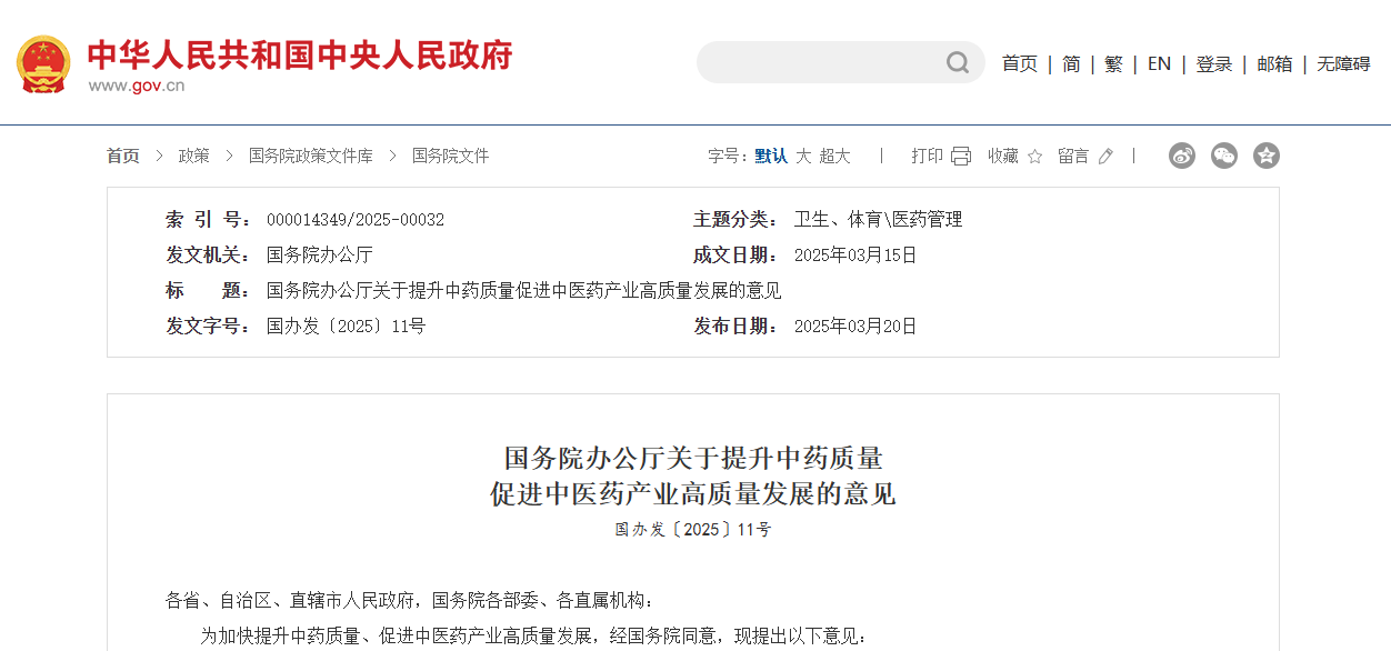 國務(wù)院：優(yōu)化中藥集中采購、招標(biāo)采購政策，實現(xiàn)優(yōu)質(zhì)優(yōu)價