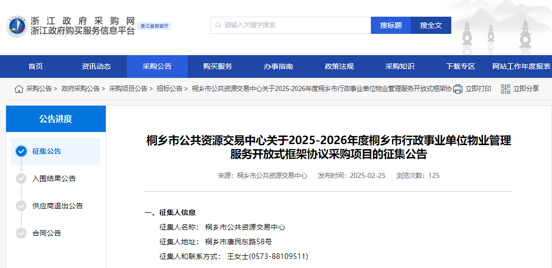 浙江桐鄉(xiāng)市征集2025-2026年物業(yè)管理服務(wù)供應(yīng)商！
