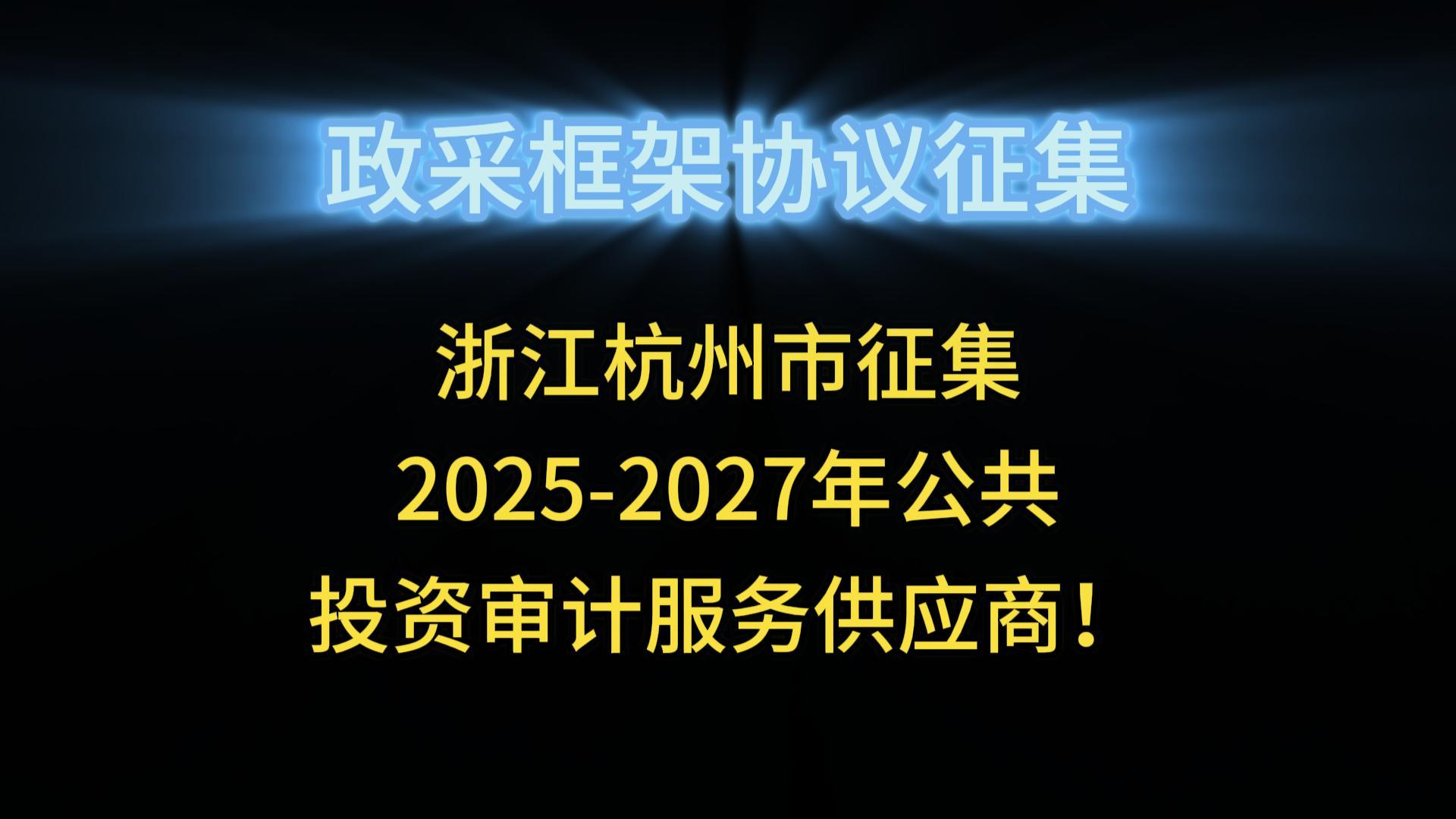 浙江杭州市征集2025-2027年公共投資審計服務(wù)供應(yīng)商！