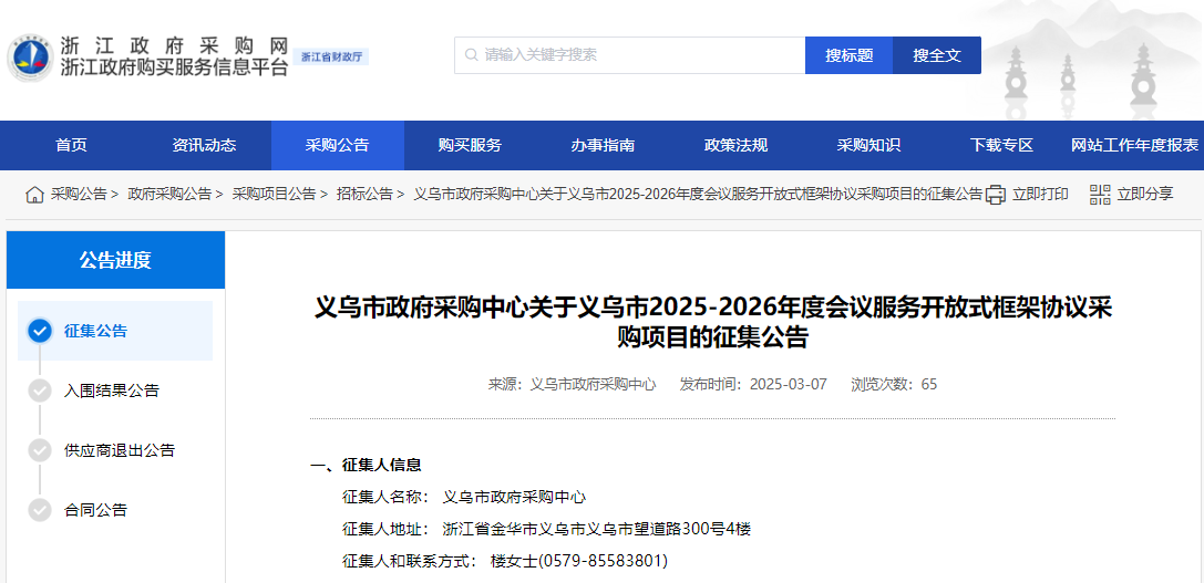 浙江義烏市征集2025-2026年度會(huì)議服務(wù)供應(yīng)商！