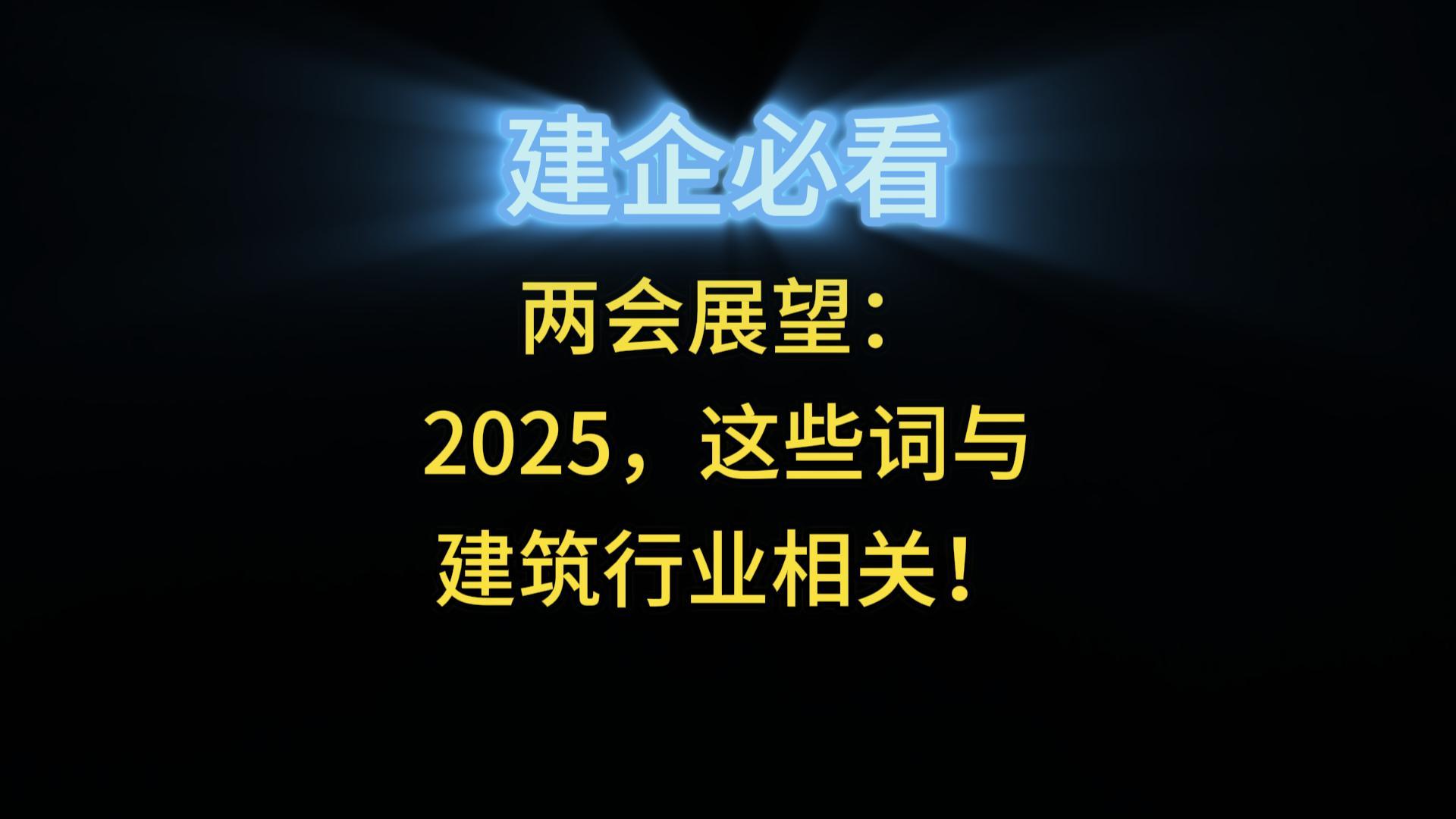 2025年兩會(huì)，這些詞與建筑行業(yè)相關(guān)！