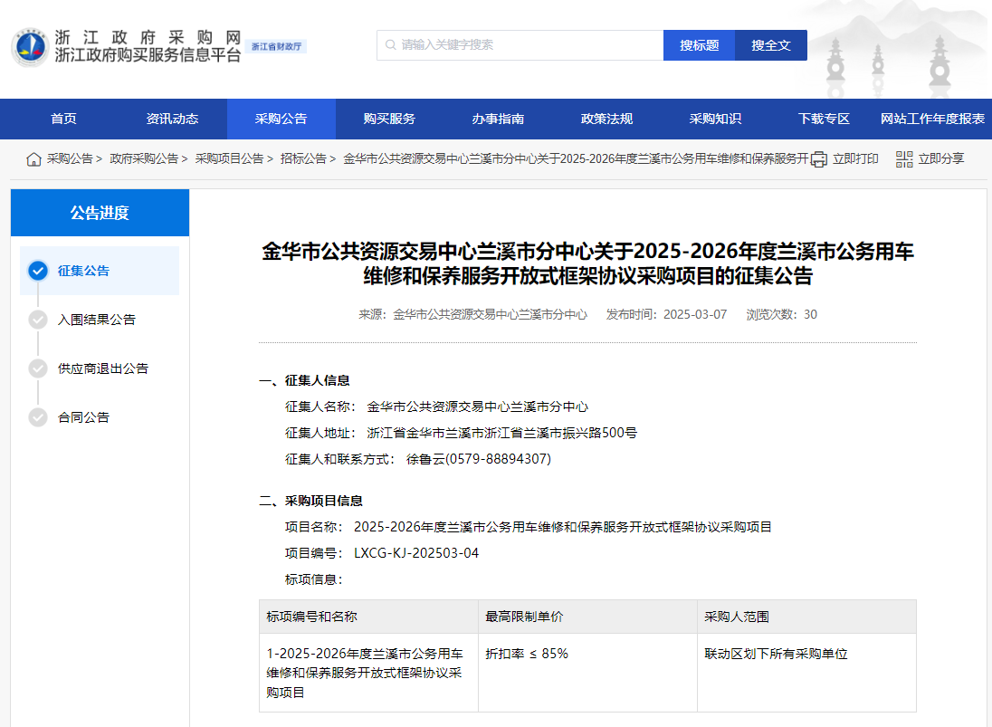 浙江蘭溪市征集2025-2026年度公車維修和保養(yǎng)服務(wù)供應(yīng)商！