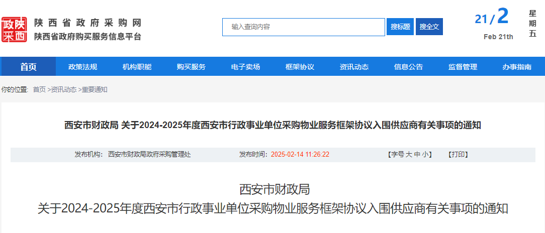 西安市發(fā)布采購物業(yè)服務(wù)有關(guān)事項(xiàng)的通知