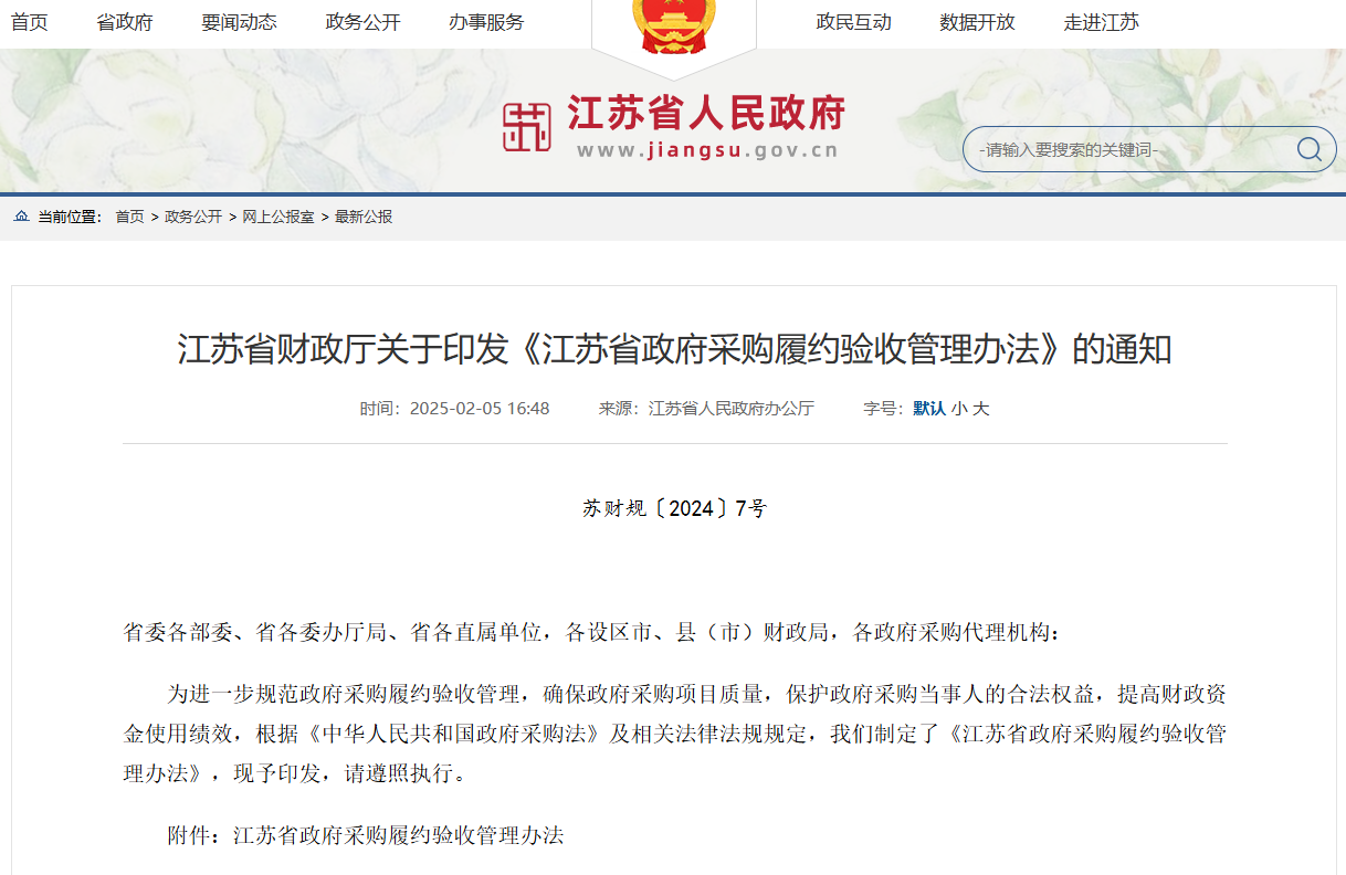 江蘇：規(guī)范政采履約驗收管理