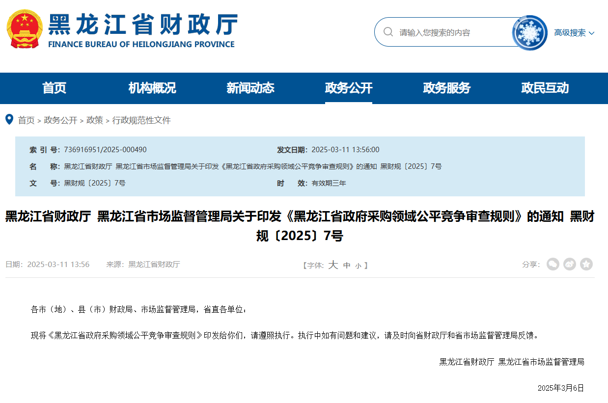 黑龍江：規(guī)范政采公平競(jìng)爭(zhēng)審查