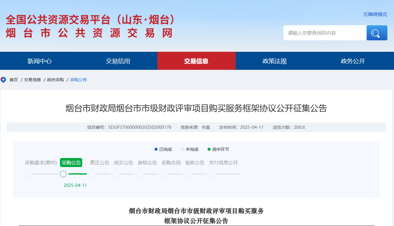 山東煙臺市財政局征集市級財政評審項目購買服務供應商！