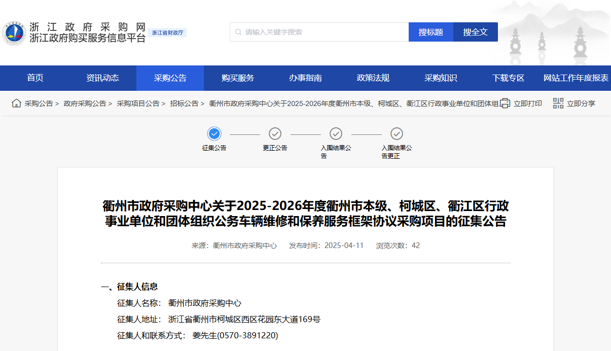 浙江衢州市征集公務車輛維修和保養(yǎng)服務供應商！