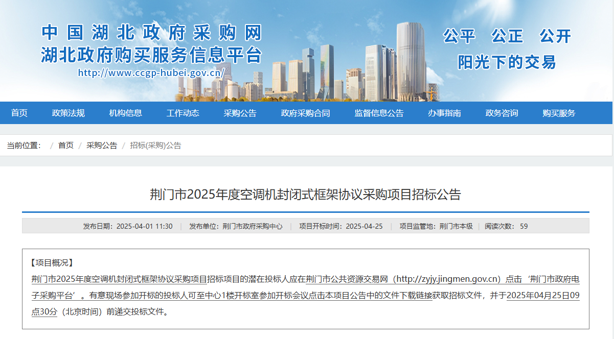 湖北荊門市征集2025年度空調(diào)機供應(yīng)商！