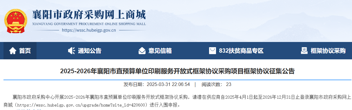 湖北襄陽征集2025-2026年印刷服務(wù)供應(yīng)商！