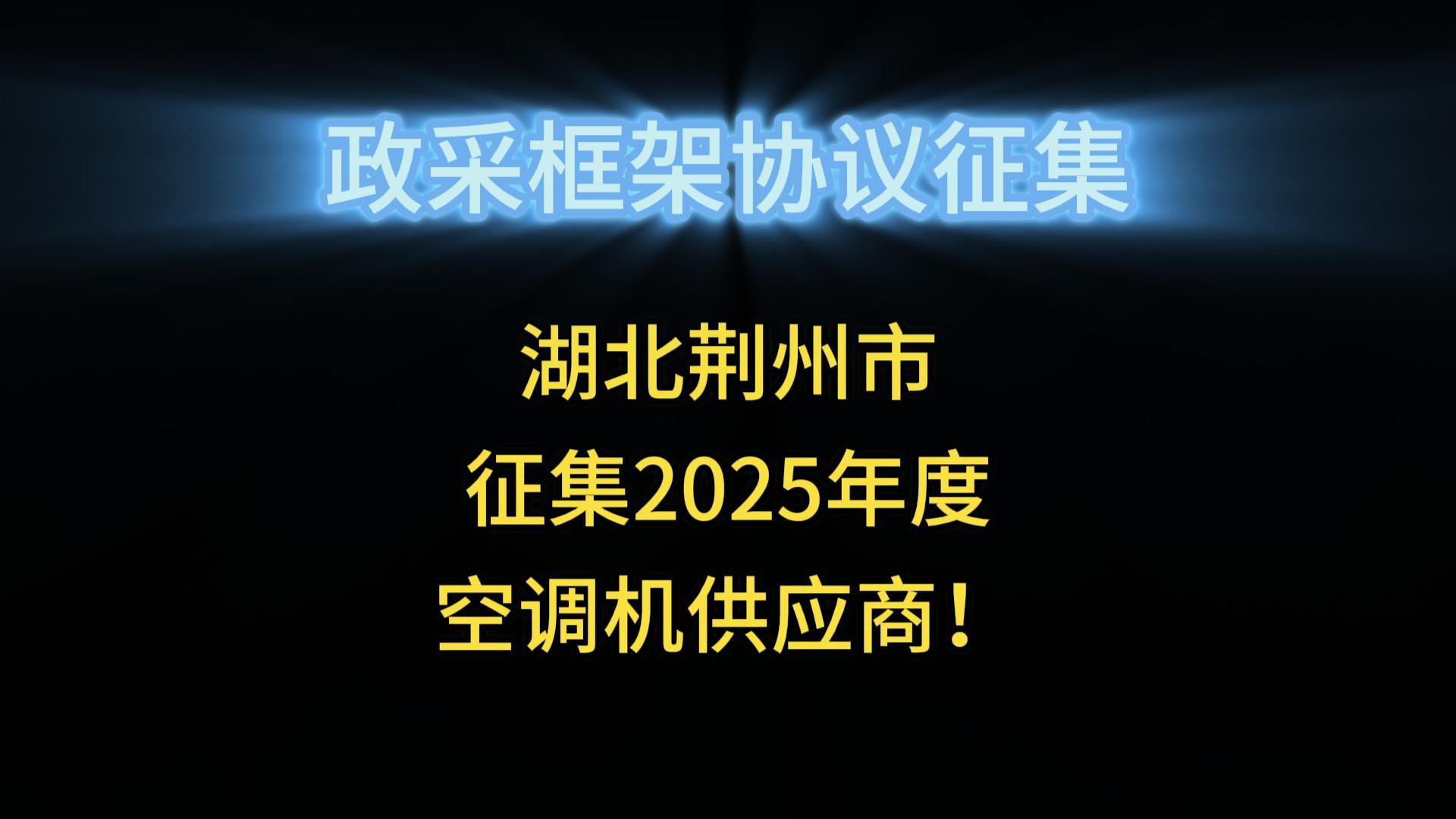 湖北荊州市征集2025年度空調(diào)機供應(yīng)商！