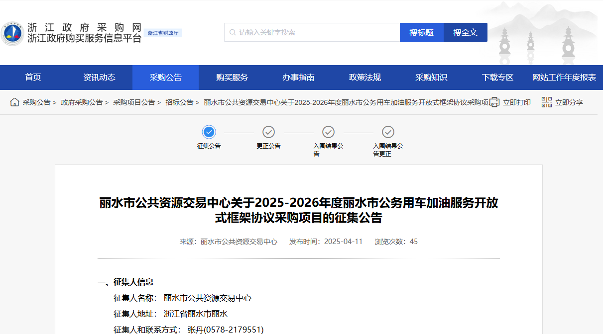 浙江麗水市征集2025-2026年度公車加油服務供應商！