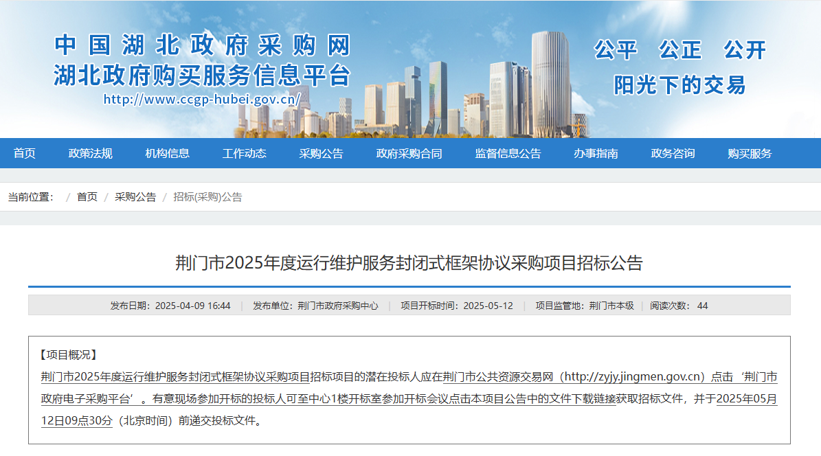 湖北荊門市征集2025年度運行維護服務供應商！