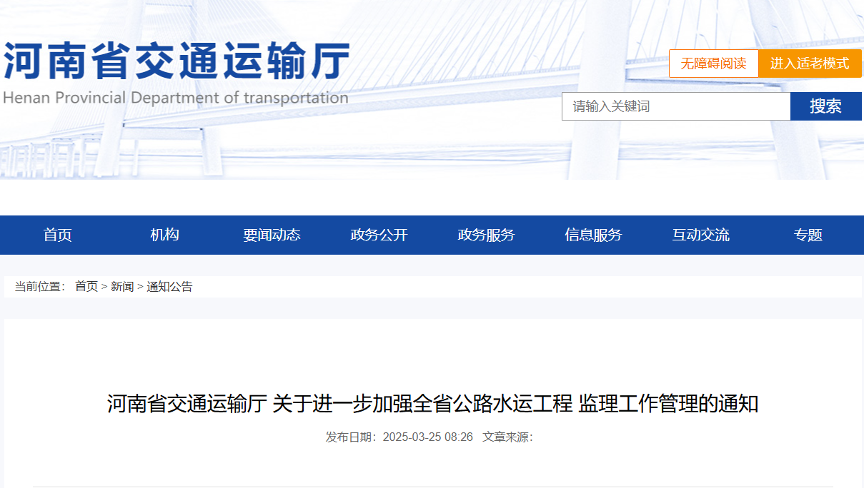 河南：加強公路水運工程監(jiān)理中圍標串通投標等嚴重不良行為監(jiān)管