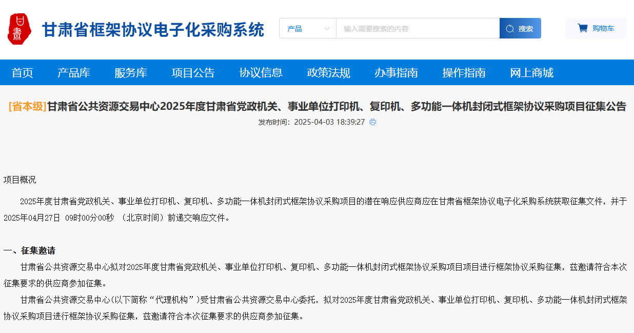 甘肅征集2025年度省級打印機、復(fù)印機、多功能一體機供應(yīng)商！